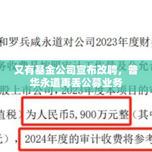 又有基金公司宣布改聘，普华永道再丢公募业务