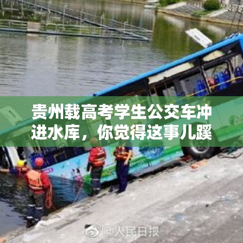 贵州载高考学生公交车冲进水库，你觉得这事儿蹊跷吗？，浙江53岁女士失踪14天，监控竟毫无踪迹，她到底去了哪里？