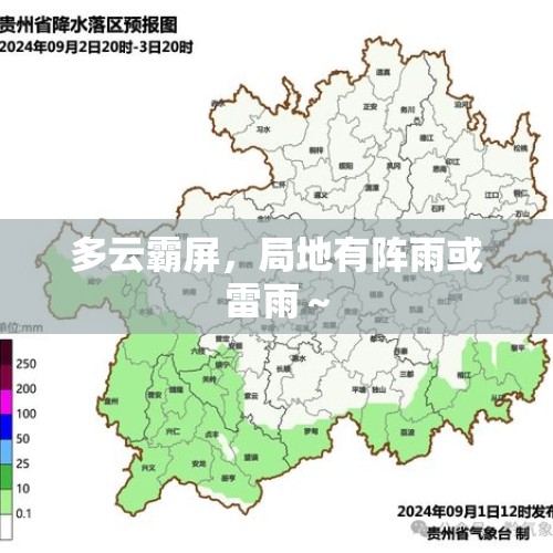 多云霸屏，局地有阵雨或雷雨～