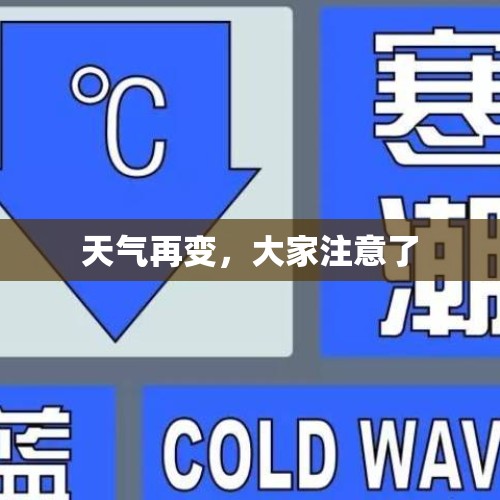 天气再变，大家注意了