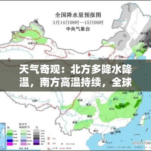 天气奇观：北方多降水降温，南方高温持续，全球天气亦变化多端