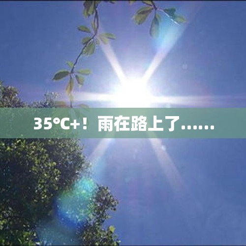 35℃+！雨在路上了……