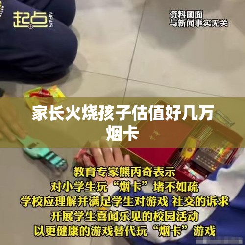 家长火烧孩子估值好几万烟卡