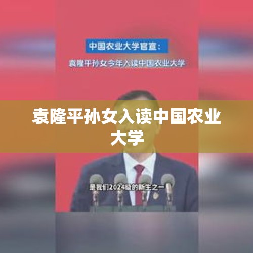 袁隆平孙女入读中国农业大学