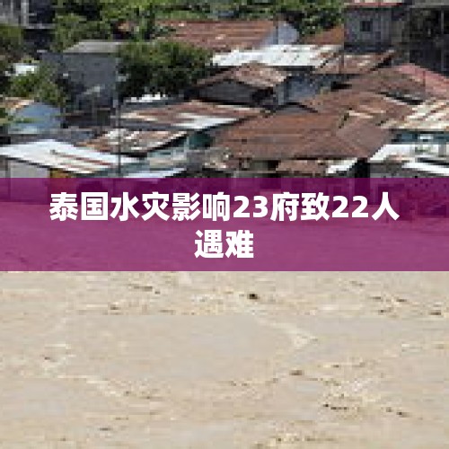 泰国水灾影响23府致22人遇难