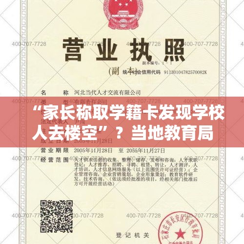 “家长称取学籍卡发现学校人去楼空”？当地教育局通报：该学校处于停止办学状态