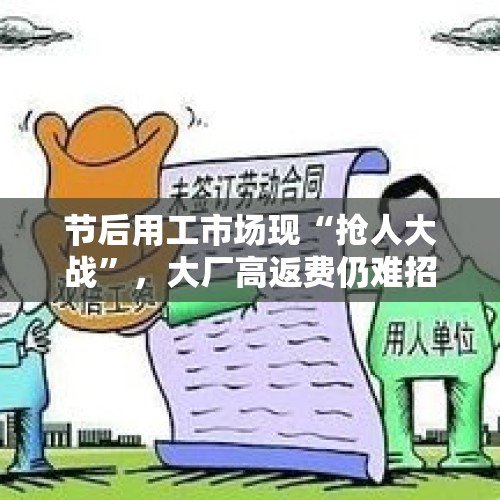 节后用工市场现“抢人大战”，大厂高返费仍难招人，问题出在哪？，在工作中你卑微到什么程度？