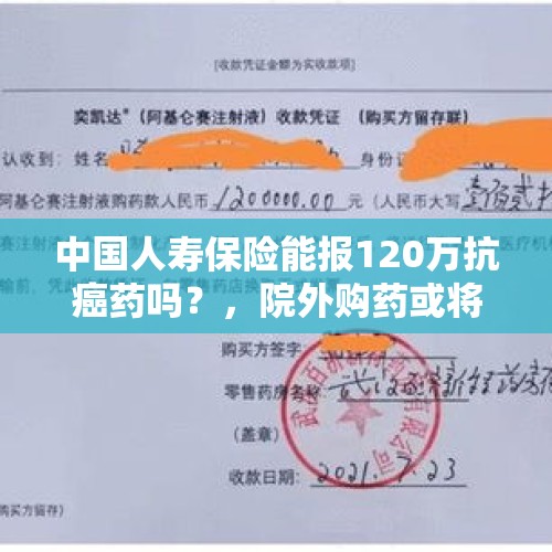 中国人寿保险能报120万抗癌药吗？，院外购药或将成为常态的背景下，普通人该如何配置医疗险？