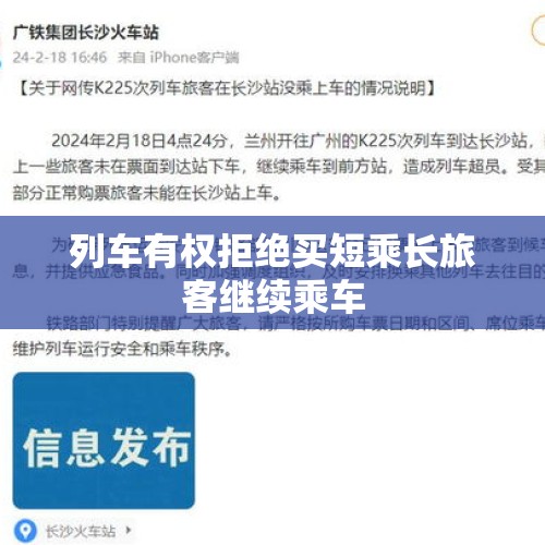 列车有权拒绝买短乘长旅客继续乘车