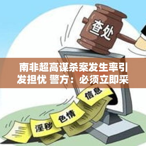 南非超高谋杀案发生率引发担忧 警方：必须立即采取行动