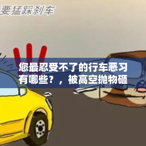 您最忍受不了的行车恶习有哪些？，被高空抛物砸断脚趾