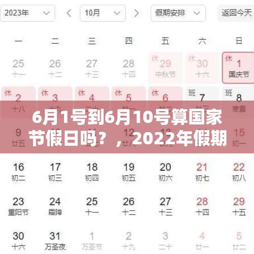 6月1号到6月10号算国家节假日吗？，2022年假期有多少天？