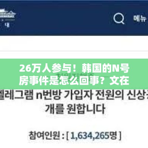 26万人参与！韩国的N号房事件是怎么回事？文在寅能查得清楚吗？，搜查文在寅女儿住所