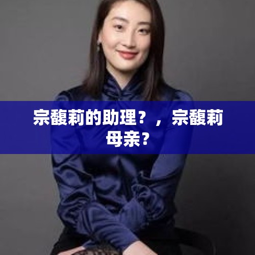 宗馥莉的助理？，宗馥莉母亲？