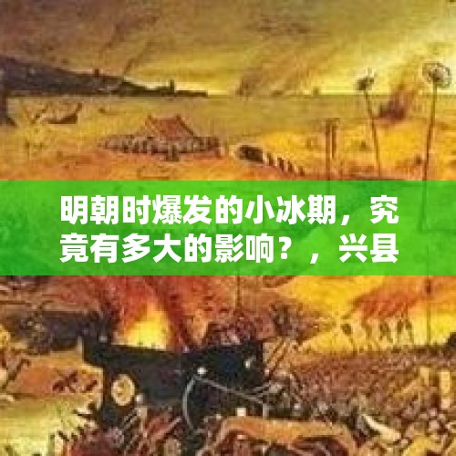 明朝时爆发的小冰期，究竟有多大的影响？，兴县一工厂车间爆炸