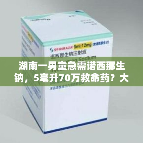 湖南一男童急需诺西那生钠，5毫升70万救命药？大家怎么看？，一针瘦20斤网红神药