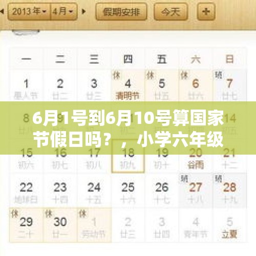 6月1号到6月10号算国家节假日吗？，小学六年级还有几天放假？