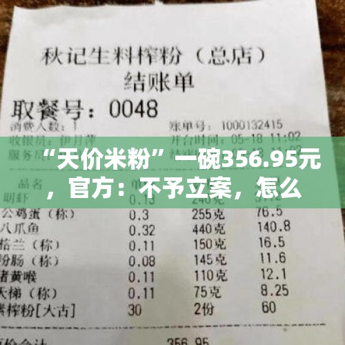 “天价米粉”一碗356.95元，官方：不予立案，怎么回事？，辟谣婴儿被弃出租屋