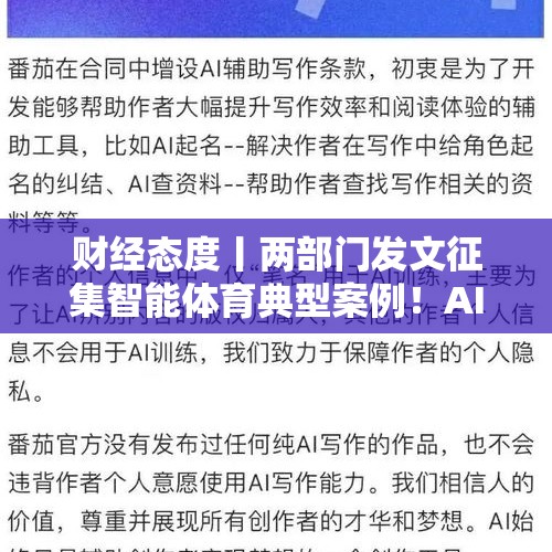 财经态度丨两部门发文征集智能体育典型案例！AI+体育迎来风口→