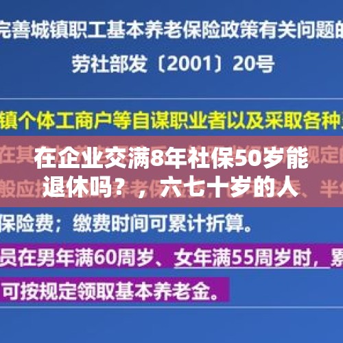 在企业交满8年社保50岁能退休吗？，六七十岁的人在农村地里给人家干活每小时五六块钱，你怎么看？