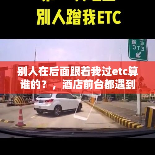 别人在后面跟着我过etc算谁的？，酒店前台都遇到哪些奇葩的客人？