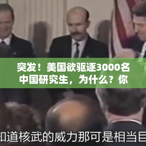 突发！美国欲驱逐3000名中国研究生，为什么？你怎么看？，美逼死华裔女科学家