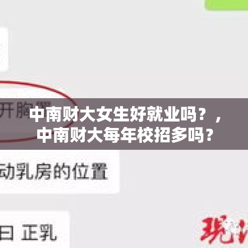 中南财大女生好就业吗？，中南财大每年校招多吗？