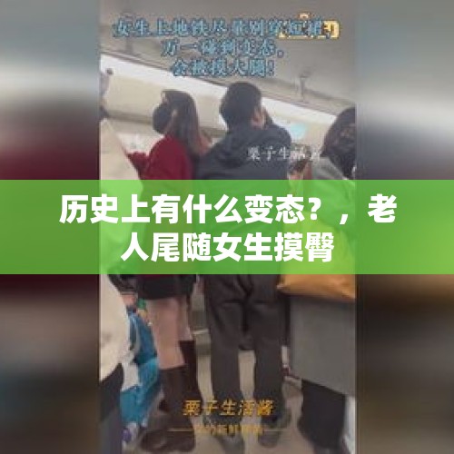 历史上有什么变态？，老人尾随女生摸臀