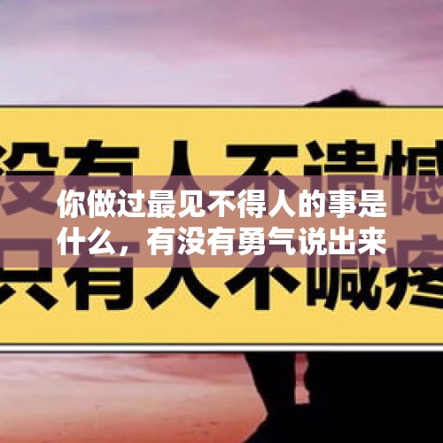 你做过最见不得人的事是什么，有没有勇气说出来？，在大学食堂租一个摊位卖快餐或者其他食品前景好吗？