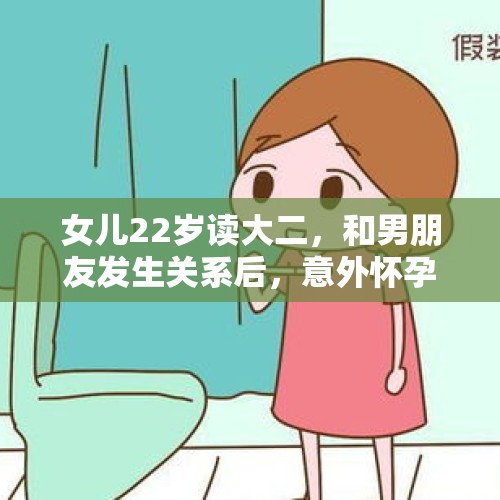 女儿22岁读大二，和男朋友发生关系后，意外怀孕，我该怎么办？，咸猪手事件中为什么清华学姐只是过激反应，男生们却那么愤怒呢？