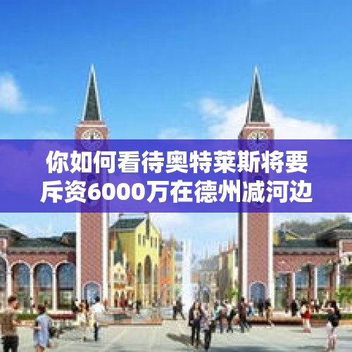 你如何看待奥特莱斯将要斥资6000万在德州减河边建个大铁圈？，马鞍山13名学生集体发热未及时上报，疫情真的离我们远去了吗？