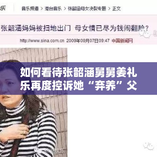 如何看待张韶涵舅舅姜礼乐再度控诉她“弃养”父母？，如何看待周震南发声？