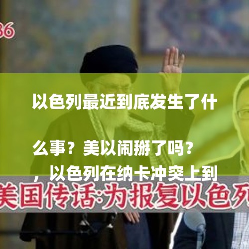 以色列最近到底发生了什么事？美以闹掰了吗？
，以色列在纳卡冲突上到底犯了什么错？