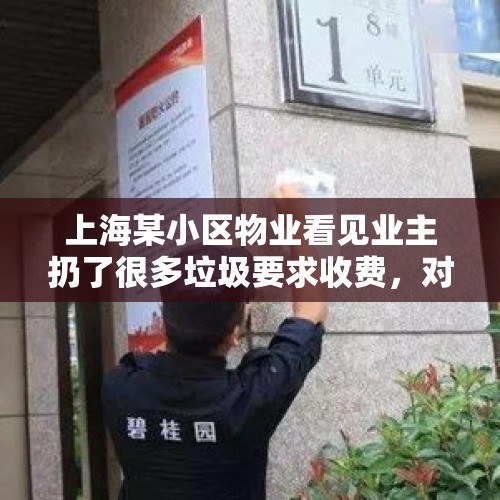 上海某小区物业看见业主扔了很多垃圾要求收费，对此你怎么看？，上海一小区高空坠物砸坏多台车辆！业主和物业谁该承担法律责任？