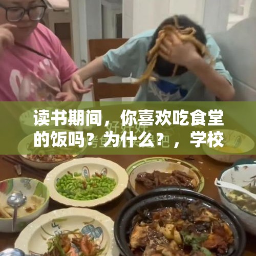 读书期间，你喜欢吃食堂的饭吗？为什么？，学校4个孩子吃1盆菜