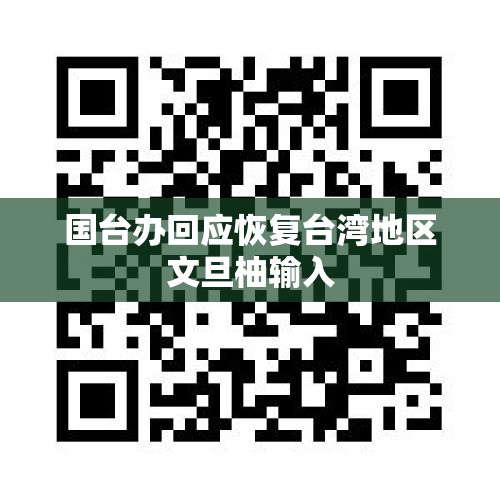 国台办回应恢复台湾地区文旦柚输入