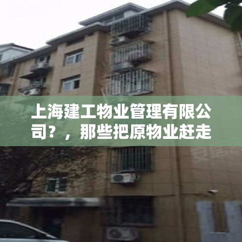 上海建工物业管理有限公司？，那些把原物业赶走后业主自治的小区后来都怎么样了？