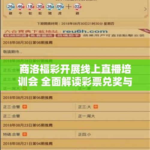 商洛福彩开展线上直播培训会 全面解读彩票兑奖与适用税法新规定