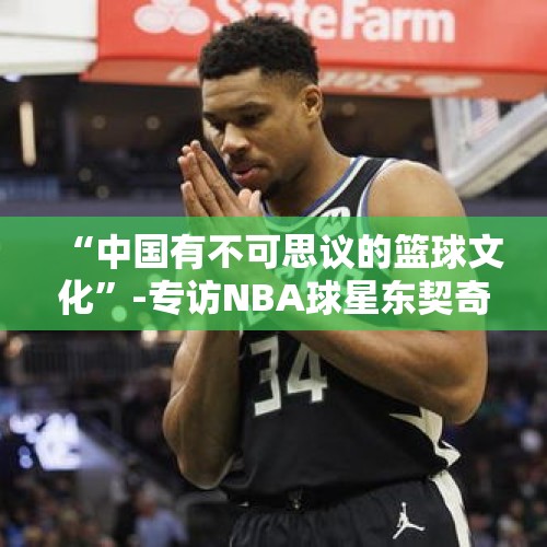 “中国有不可思议的篮球文化”-专访NBA球星东契奇、塔图姆