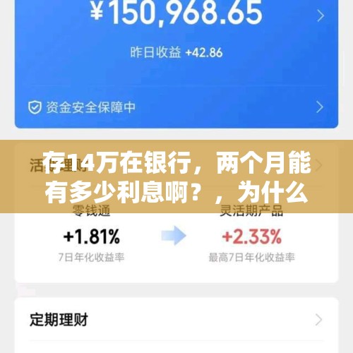 存14万在银行，两个月能有多少利息啊？，为什么余额宝一次只许转出0 14元？