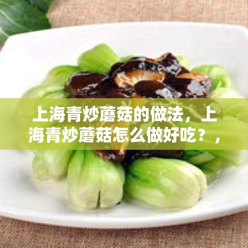 上海青炒蘑菇的做法，上海青炒蘑菇怎么做好吃？，酸菜炒蘑菇怎么做？