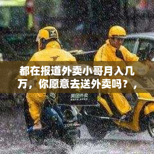 都在报道外卖小哥月入几万，你愿意去送外卖吗？，50岁不退休可以吗？可以干什么工作？