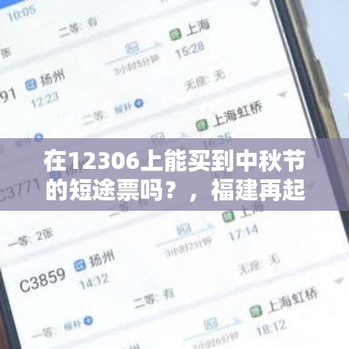 在12306上能买到中秋节的短途票吗？，福建再起疫情，是否会影响不久后的中秋和国庆出游？