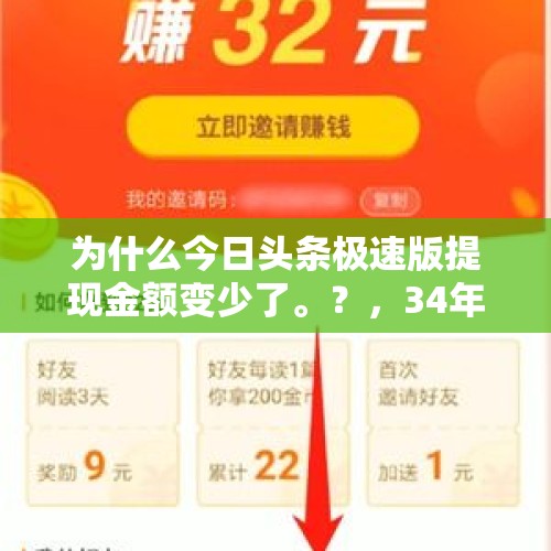 为什么今日头条极速版提现金额变少了。？，34年零三个月工龄，个人账户余额14万，退休能领多少钱？