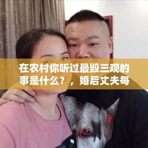 在农村你听过最毁三观的事是什么？，婚后丈夫每天吃药