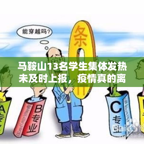 马鞍山13名学生集体发热未及时上报，疫情真的离我们远去了吗？，公交致十余学生死伤