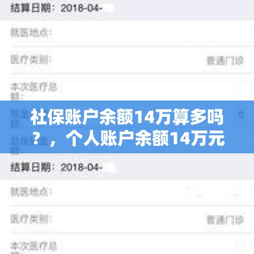 社保账户余额14万算多吗？，个人账户余额14万元算高吗？