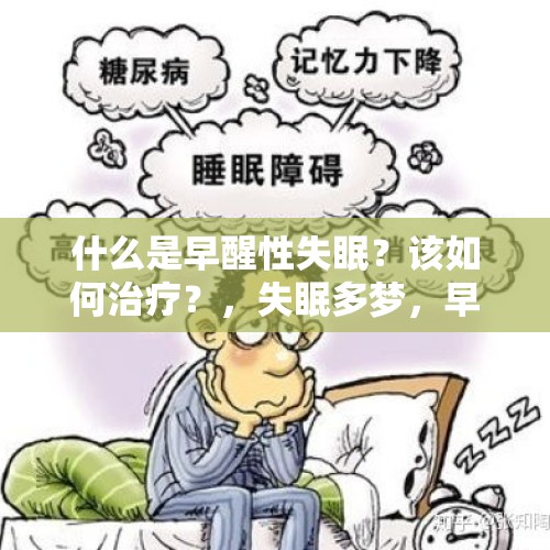 什么是早醒性失眠？该如何治疗？，失眠多梦，早醒，没有胃口，不想吃饭这是什么原因呢？