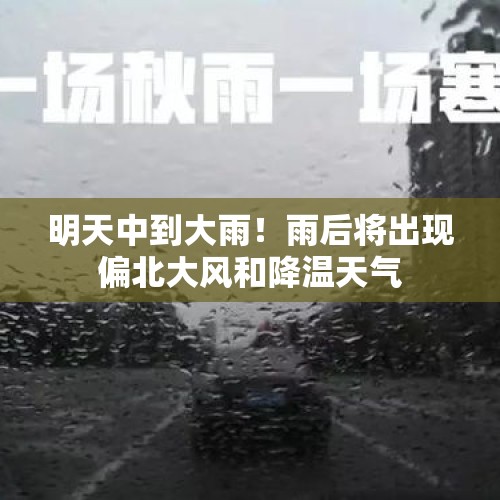 明天中到大雨！雨后将出现偏北大风和降温天气