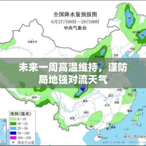 未来一周高温维持，谨防局地强对流天气